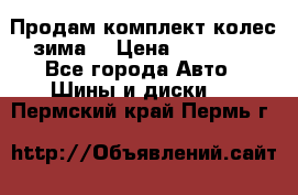 Продам комплект колес(зима) › Цена ­ 25 000 - Все города Авто » Шины и диски   . Пермский край,Пермь г.